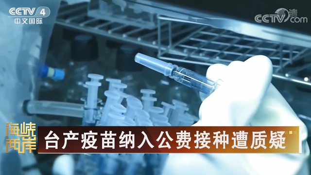 【海峡两岸】台产疫苗纳入公费接种遭质疑_fororder_f32f547af62564748dd8070068c7ab2