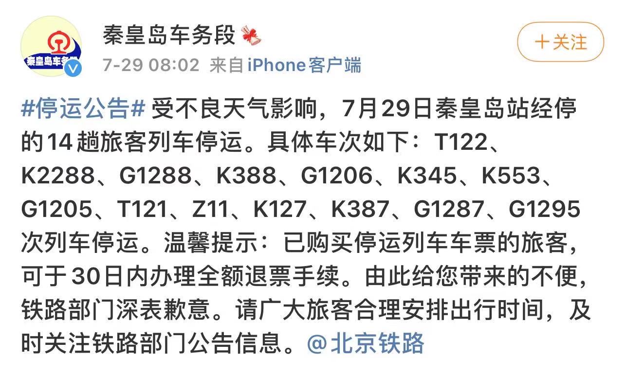 受强降雨影响 河北承德、秦皇岛今日多趟列车停运