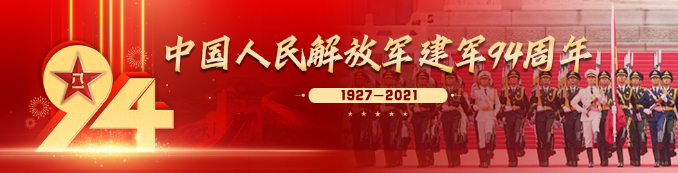 中国人民解放军建军94周年_fororder_微信图片_20210729163803
