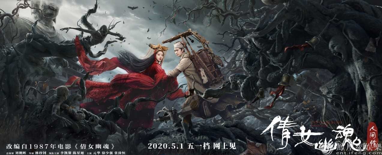 《倩女幽魂：人间情》发终极海报 旷世虐恋经典再现