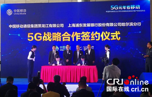 【黑龙江】浦发银行哈尔滨分行与中国移动通信集团黑龙江有限公司签署5G发展战略合作协议