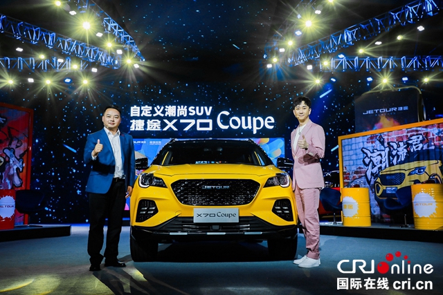 汽车频道【供稿】【资讯】自定义潮尚SUV——捷途X70Coupe正式云上市