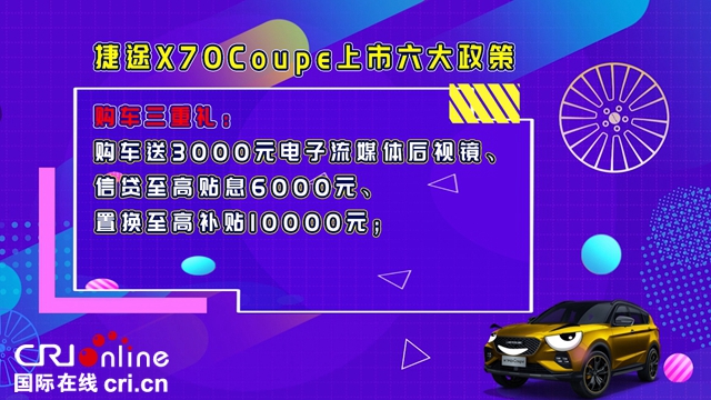 汽车频道【供稿】【资讯】自定义潮尚SUV——捷途X70Coupe正式云上市