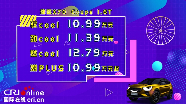 汽车频道【供稿】【资讯】自定义潮尚SUV——捷途X70Coupe正式云上市