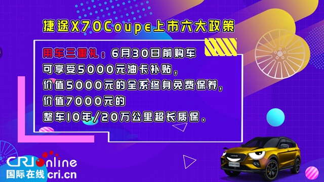 汽车频道【供稿】【资讯】自定义潮尚SUV——捷途X70Coupe正式云上市