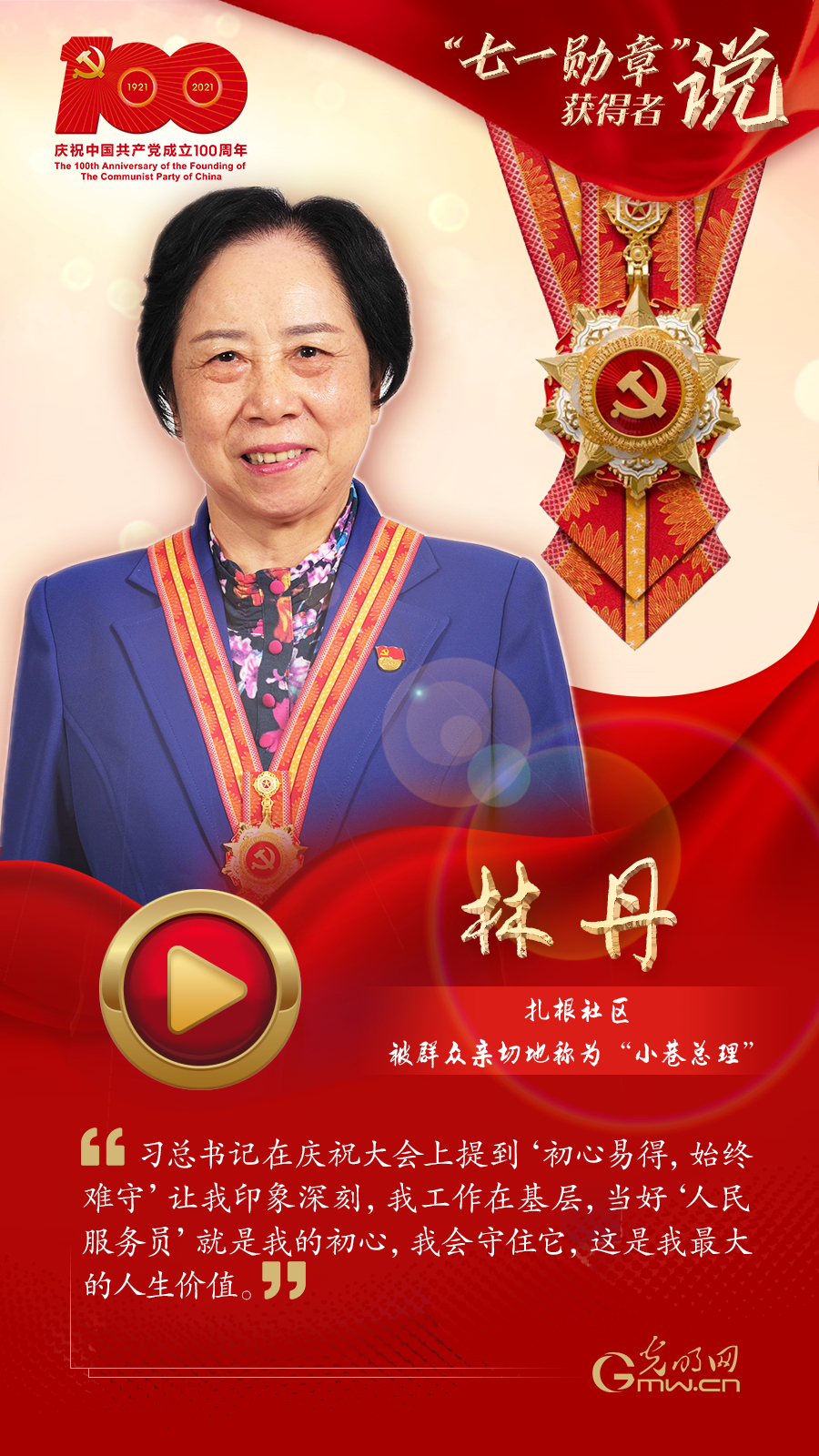 "【七一勋章"获得者说】林丹:当好"人民服务员"就是我的初心,我会守护