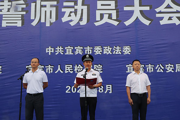 宜宾市政法系统铁拳严打专项整治行动誓师动员大会召开