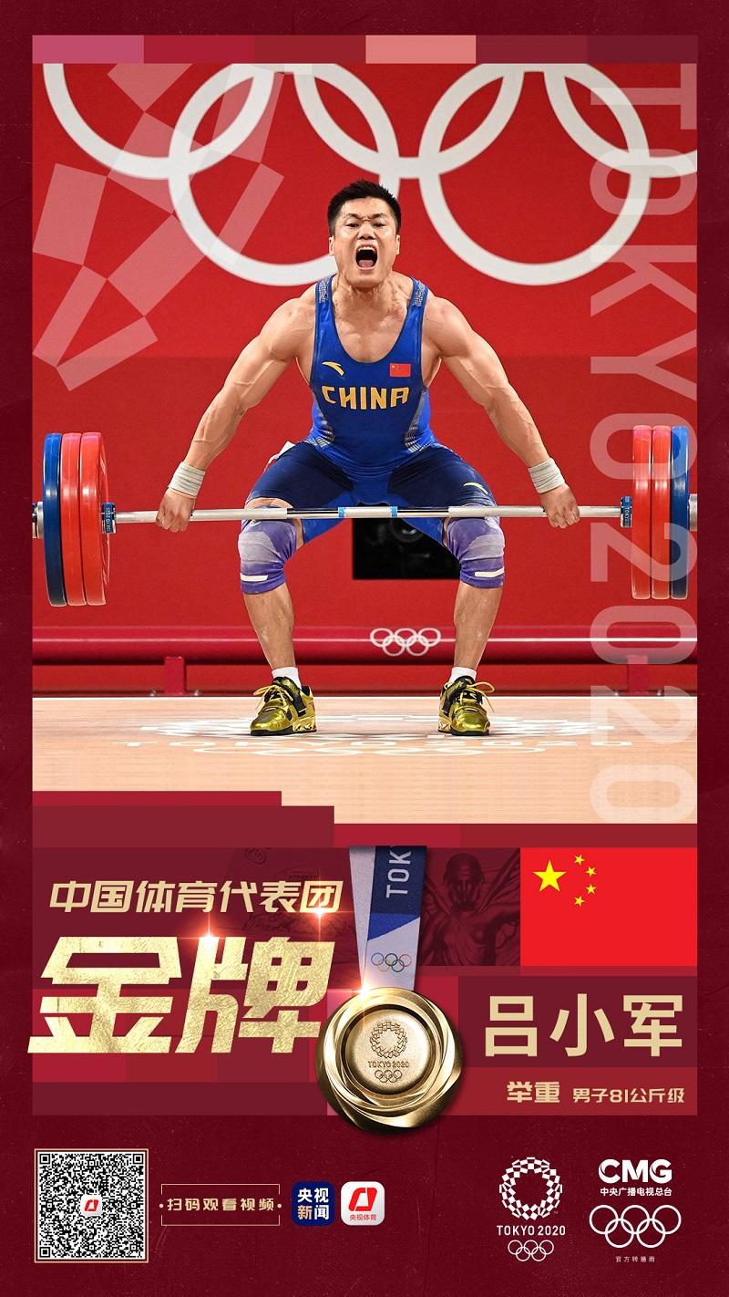 吕小军夺得举重男子81公斤级金牌
