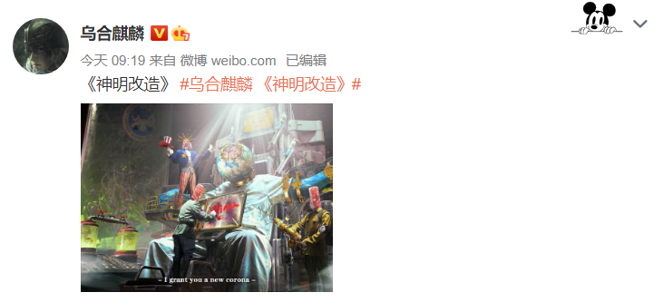 乌合麒麟就病毒溯源问题发布漫画神明改造
