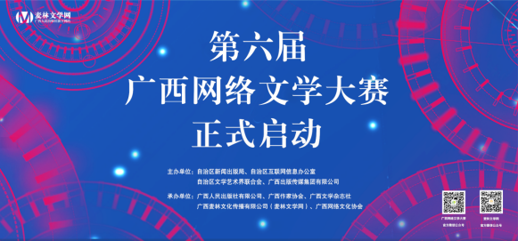 【OK】第六届广西网络文学大赛于4月30日启动