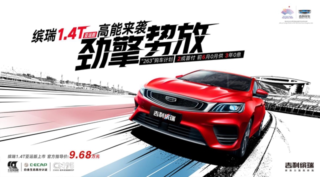 汽车频道【供稿】【资讯】吉利缤瑞1.4T亚运版正式上市 官方售价9.68万