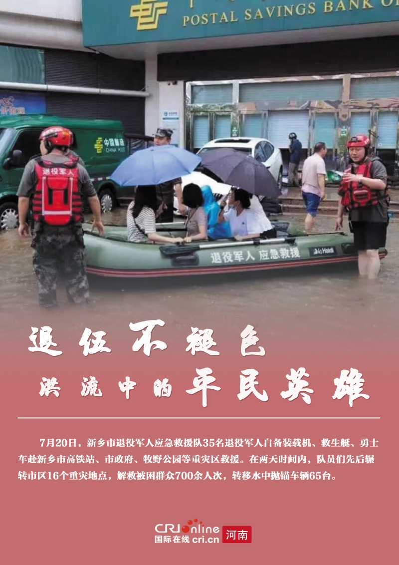 【海报】退伍不褪色 洪流中的平民英雄_fororder_微信图片_20210801082219
