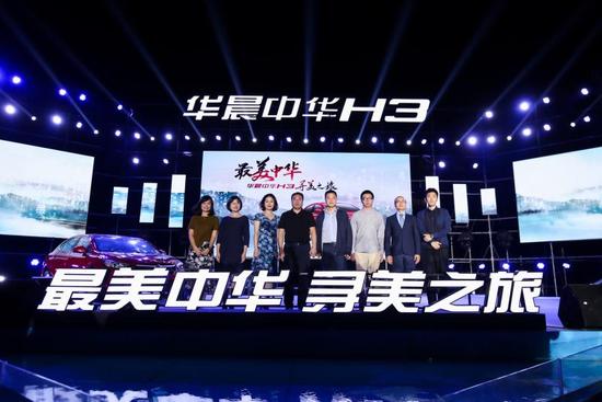 彰显自主品牌设计美学 华晨中华H3启动寻美之旅 彰显自主品牌设计美学 华晨中华H3启动寻美之旅