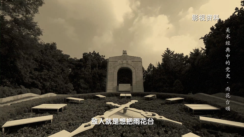 我是一颗小小的石头……丨《美术经典中的党史》邀您走近国画《雨花台颂》……