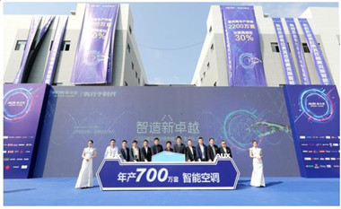 诠释“奥克斯速度” 奥克斯空调智能工厂落成仪式隆重举行