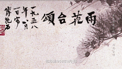 我是一颗小小的石头……丨《美术经典中的党史》邀您走近国画《雨花台颂》……