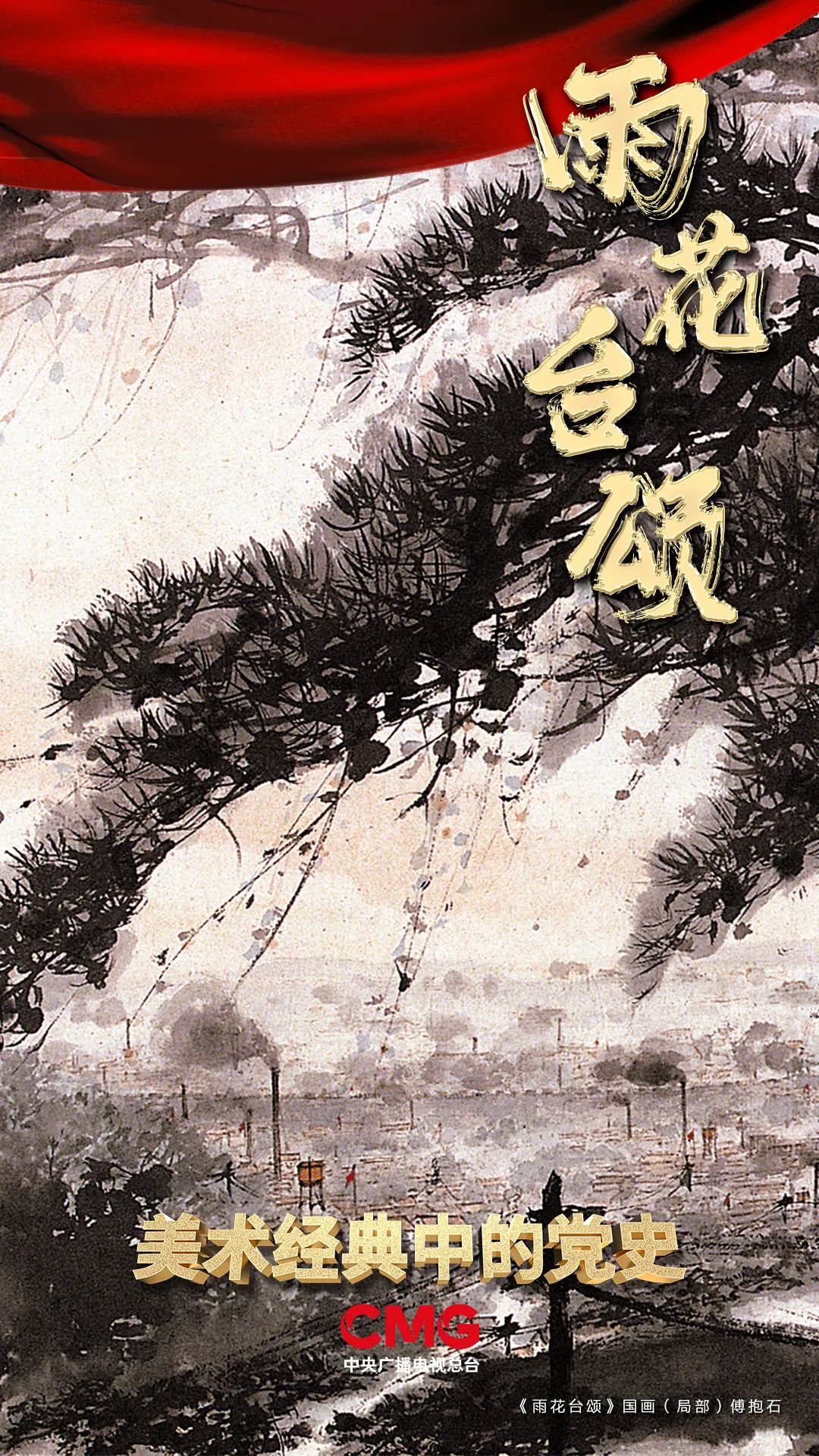我是一颗小小的石头……丨《美术经典中的党史》邀您走近国画《雨花台颂》……