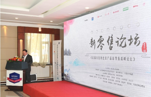 首届东北特色农产品新零售高峰论坛在松原市圆满落幕