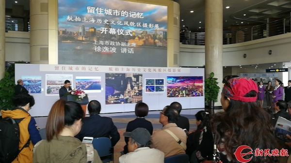 “留住城市的记忆 航拍上海历史文化风貌区摄影展”上午开幕