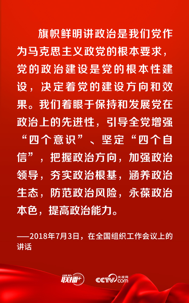 联播|加强党的政治建设 总书记提出这些要求