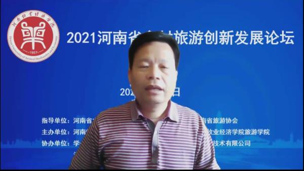 2021河南省鄉村旅遊創新發展論壇在線上舉辦