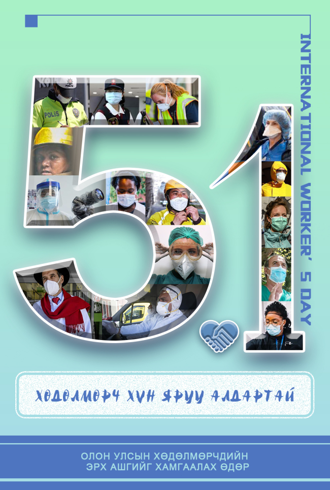 Олон улсын хөдөлмөрчдийн эрх ашгийг хамгаалах өдөр