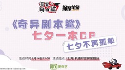 《奇异剧本鲨》七夕特别活动 以年轻人喜欢的社交方式过七夕