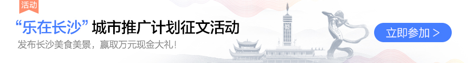 百家号启动“乐在长沙”征文活动，只为寻找最懂长沙的你