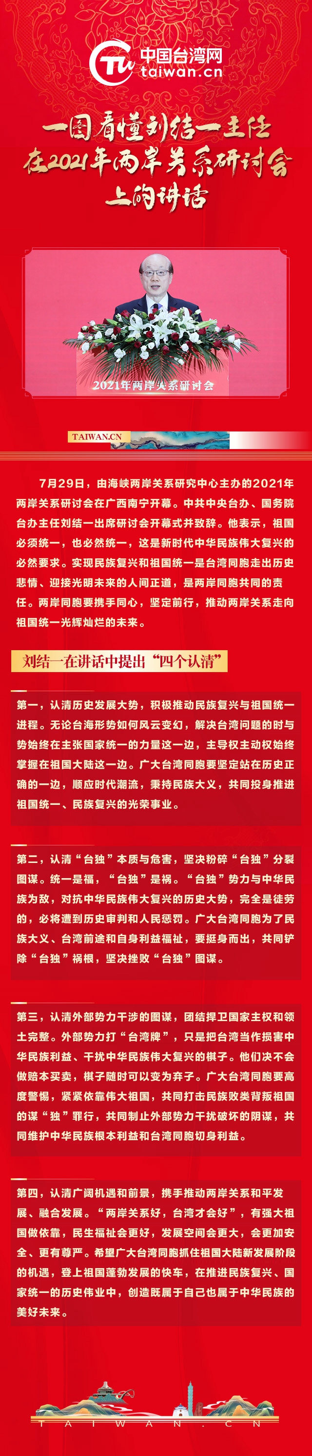 【图解】一图看懂刘结一主任在2021年两岸关系研讨会上的讲话