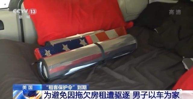 拖欠房租、流落街头……美国“租客保护令”到期 大批租客恐被驱逐