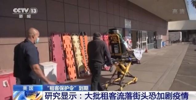 拖欠房租、流落街头……美国“租客保护令”到期 大批租客恐被驱逐