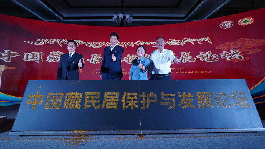 第六届安巴文化旅游季“中国藏民居保护与发展论坛”举办_fororder_微信图片_20210804100411