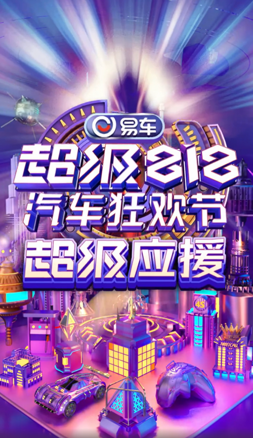 还是车圈会玩 易车千万豪机带你看车晚