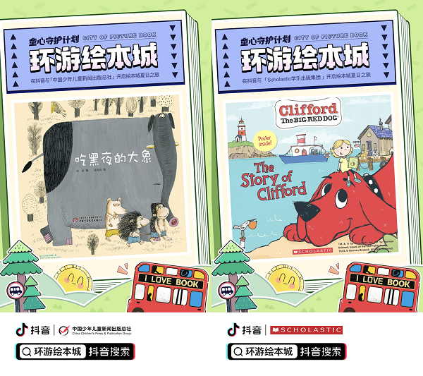 抖音发起“环游绘本城”活动 助力青少年暑期阅读_fororder_30
