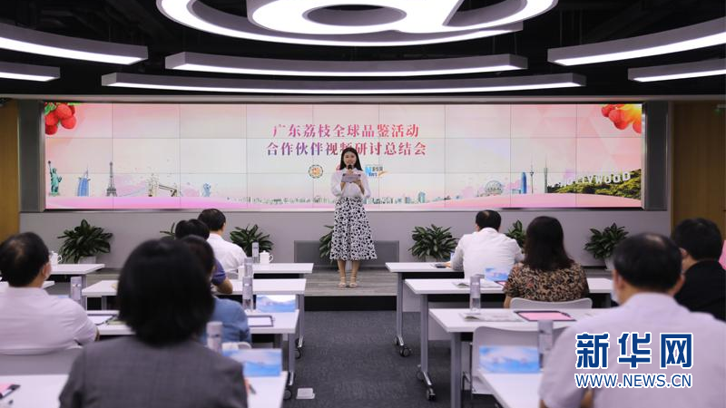 廣東荔枝全球品鑒活動合作夥伴視頻研討總結會在廣州舉行