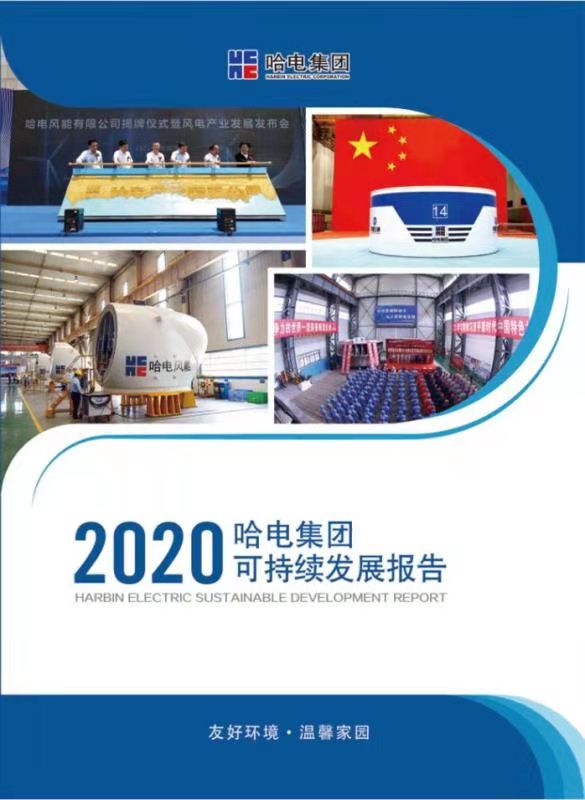 《哈电集团2020年度可持续发展报告》正式发布_fororder_微信图片_20210819091445