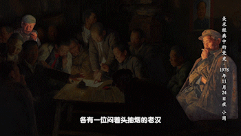 一张“生死契约”点燃中国农村改革之火 |《美术经典中的党史》邀您走进油画《1978年11月24日夜·小岗》……