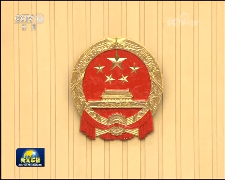 十二届全国人大常委会第三十次会议举行第三次全体会议