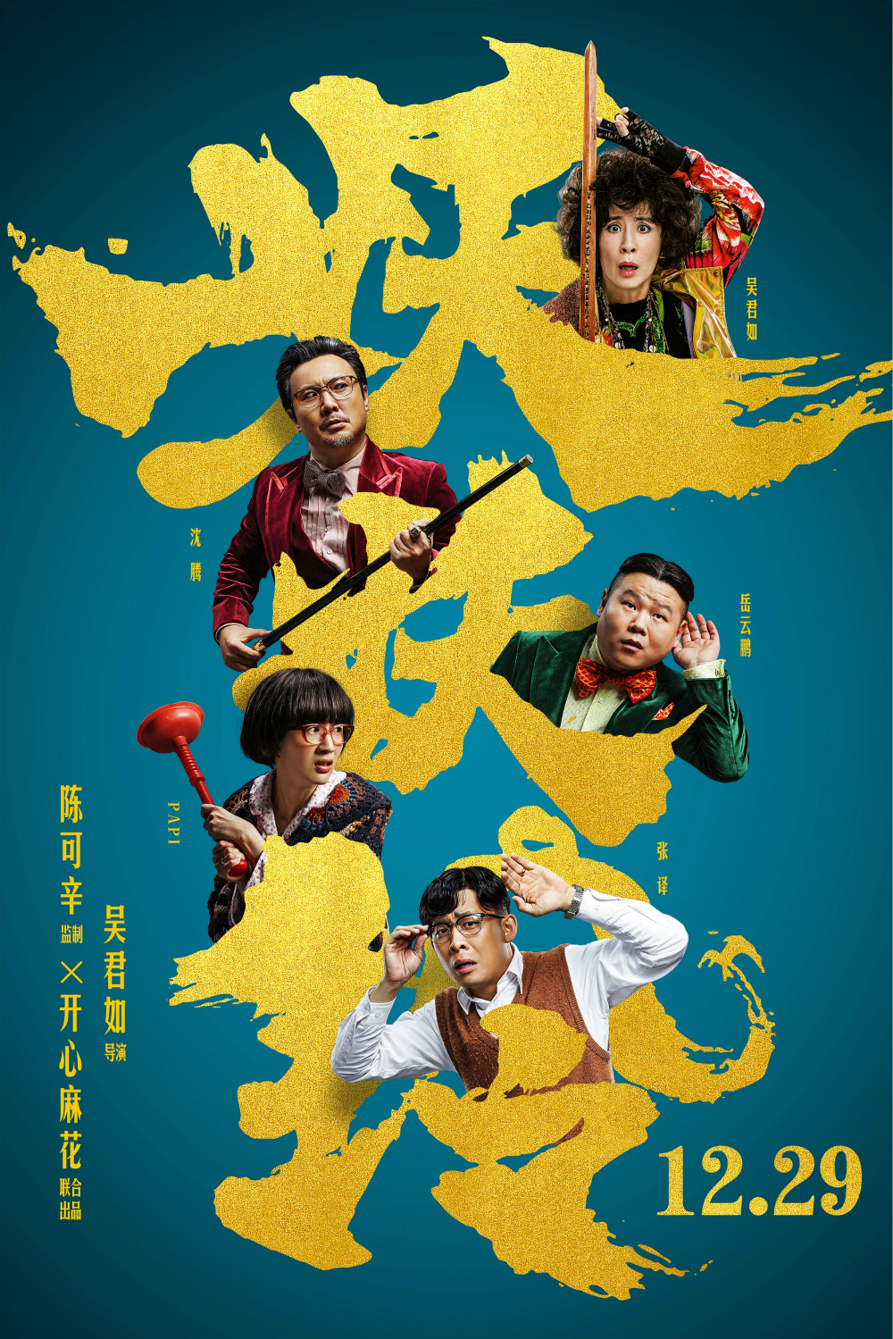 《妖妖铃》发"喜剧联盟"海报 吴君如沈腾岳云鹏集结