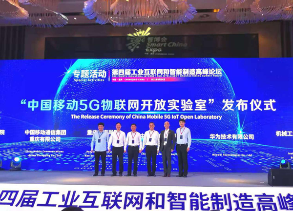【原创】聚焦智博会：中国移动5G物联网开放实验室在渝发布_fororder_图片1