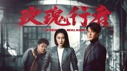 林鹏郑业成新剧《玫瑰行者》今日开播