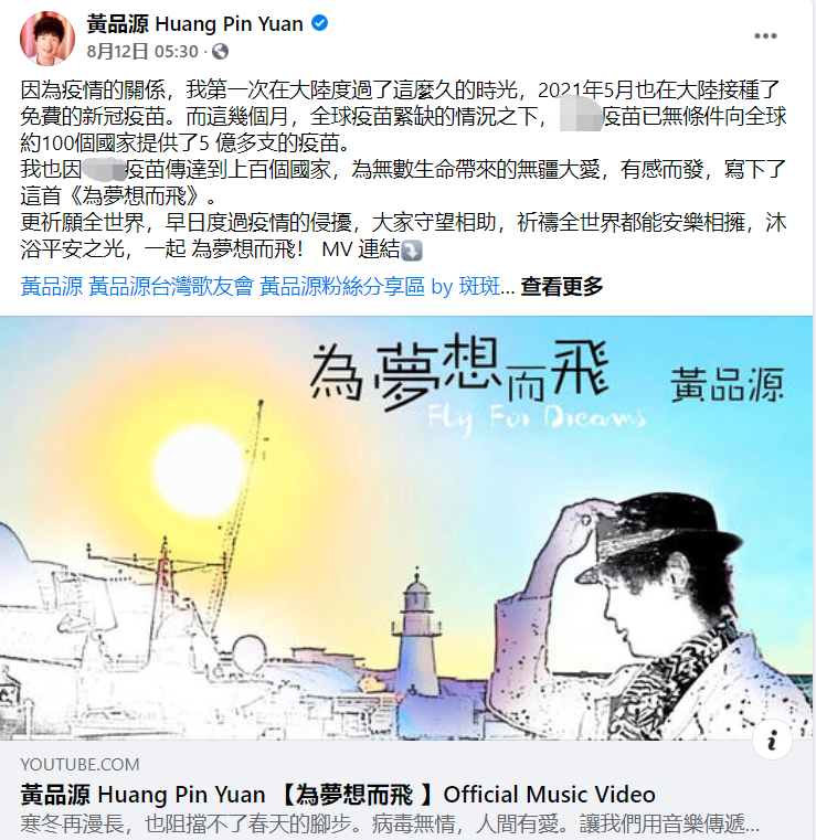 中国台湾歌手黄品源写歌赞颂大陆疫苗，竟然被绿媒围攻