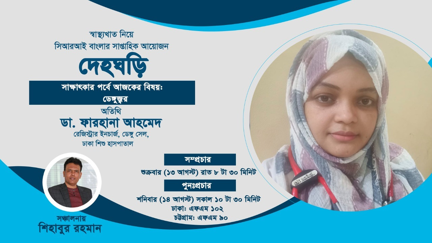 দেহঘড়ি পর্ব-৩০_fororder_d6.jpg