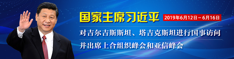 習近平主席對吉爾吉斯斯坦、塔吉克斯坦進行國事訪問 並出席上海合作組織成員國元首理事會第十九次會議、 亞洲相互協作與信任措施會議第五次峰會_fororder_出訪980x250