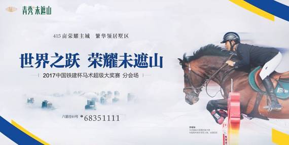 【房产汽车 列表】中国铁建杯马术超级大奖赛首次扬鞭西南