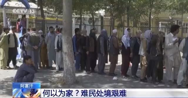 美国不负责任撤军 阿富汗难民何以为家？