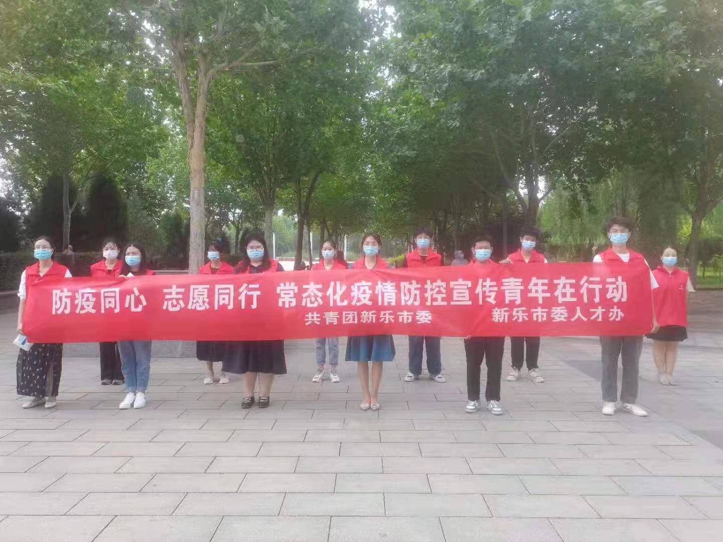 新乐市举办“防疫同心 志愿同行” 志愿服务活动_fororder_志愿