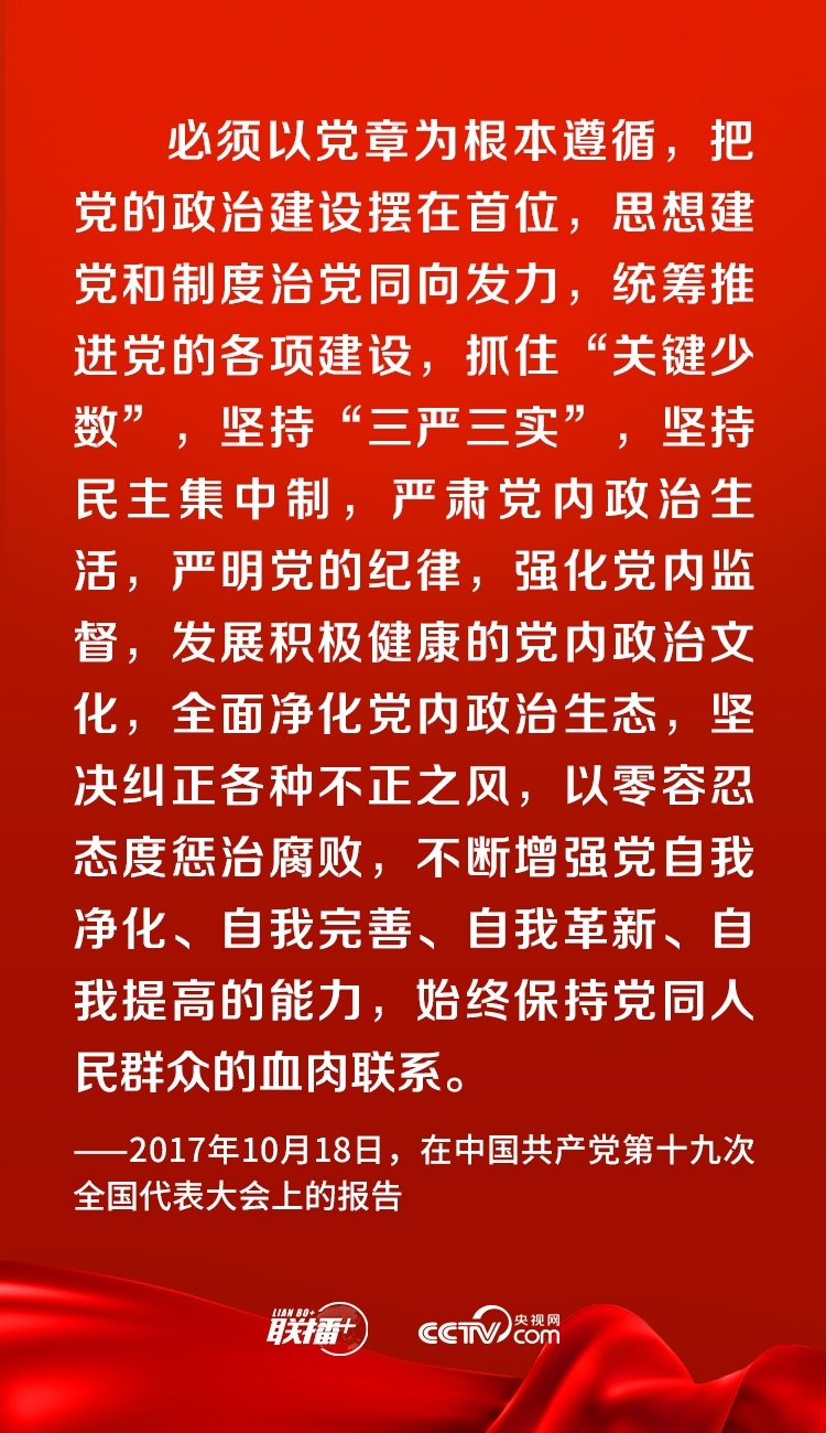联播+｜加强党的政治建设 总书记提出这些要求
