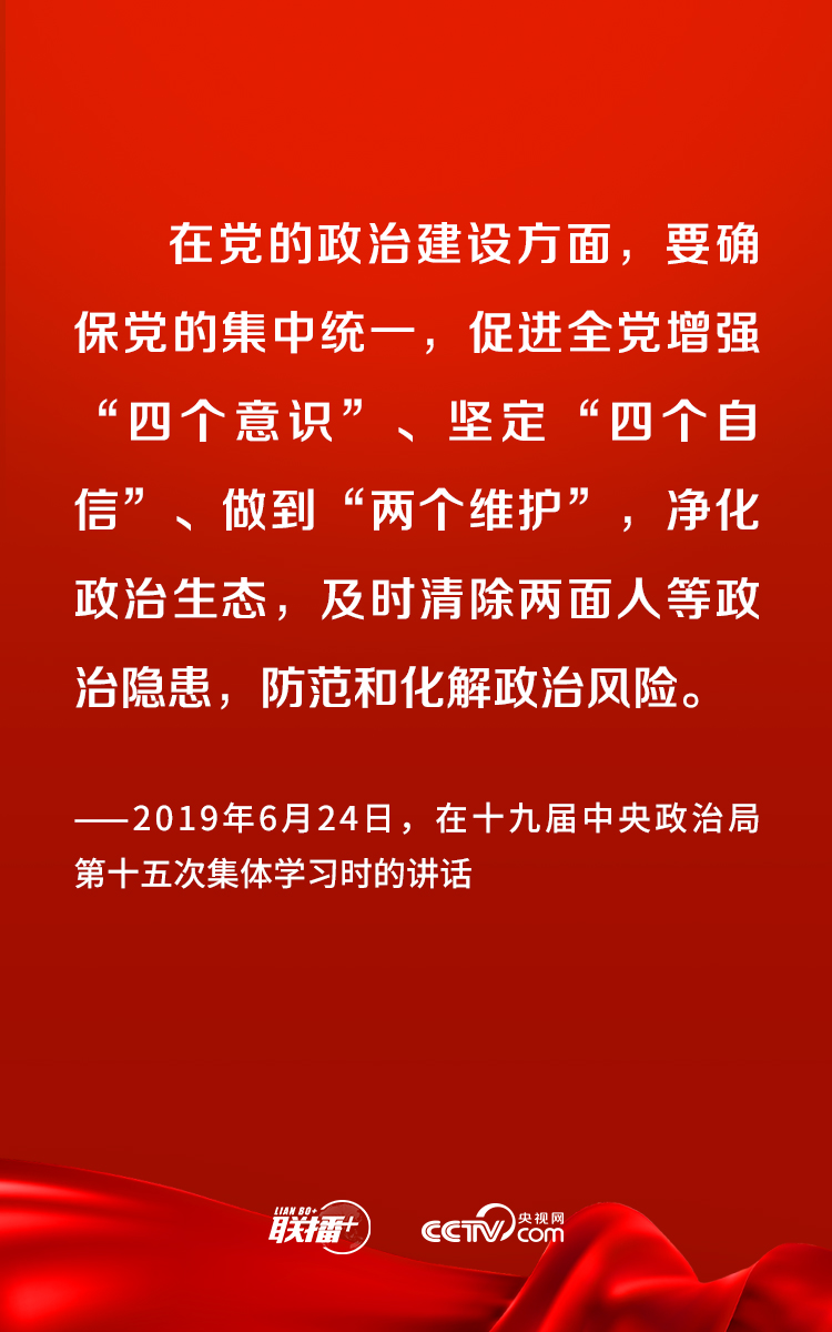联播+｜加强党的政治建设 总书记提出这些要求