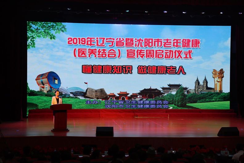 2019年遼寧省暨瀋陽市老年健康宣傳周正式啟動